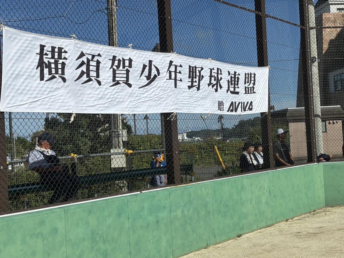 ☆横須賀少年野球連盟『アビバ杯東西対抗夏季親善大会』☆