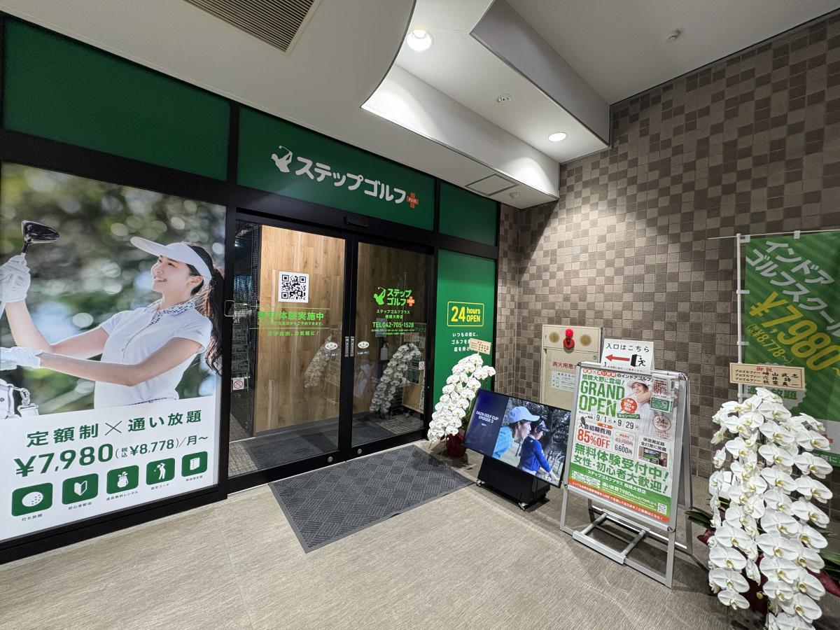 インドアゴルフスクール「ステップゴルフプラス 相模大野店」 2025年9月1日(月)グランドオープン