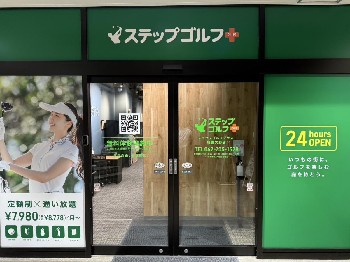 ステップゴルフプラス　相模大野店