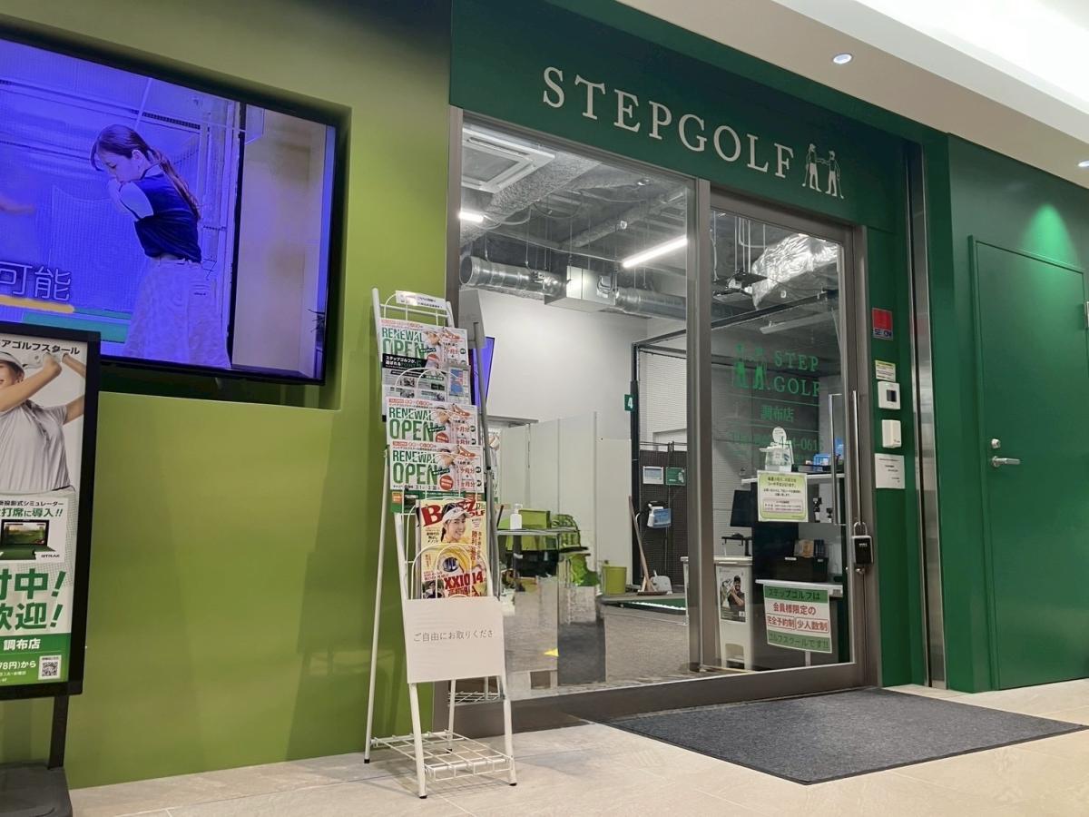ステップゴルフプラス　調布店2